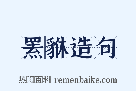 罴貅造句是什么意思的图片